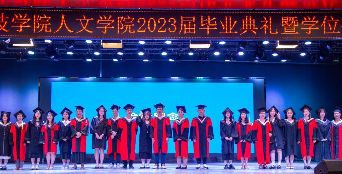 星辰耀久 逐梦未来 人文学院举行2023届毕业典礼暨学位授予仪式