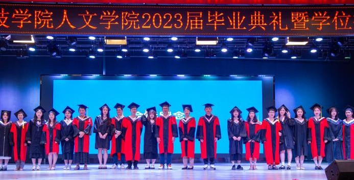 星辰耀久 逐梦未来 | 我校人文学院举行2023届毕业典礼暨学位授予仪式