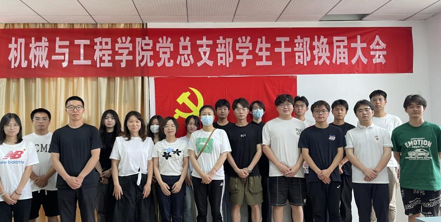 2023年度机械与工程学院党总支部学生干部换届大会