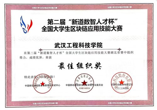 我校在第二届“新道数智人才杯”全国大学生区块链应用技能大赛中斩获佳绩