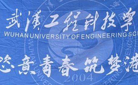 恣意青春 筑梦港澳 | 武汉工程科技学院2023年特区访学出征仪式顺利举行