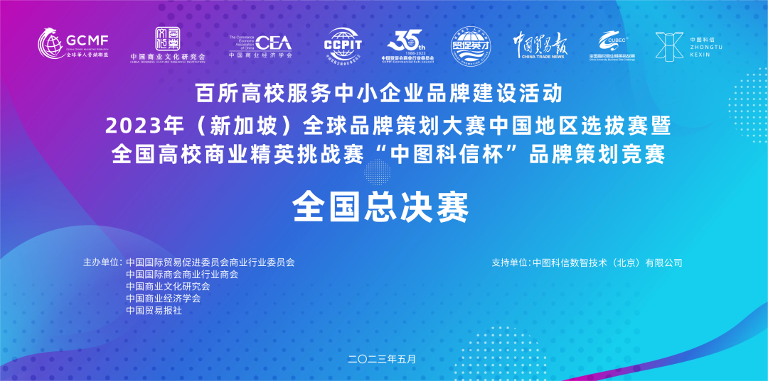 【喜报】我校在2023年全国高校商业精英挑战赛品牌策划大赛中再创佳绩