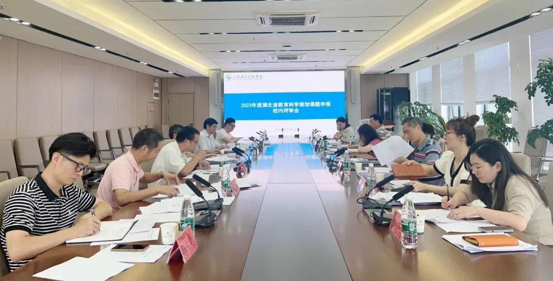 武工院召开2023年度湖北省教育科学规划课题校内专家推荐评审会