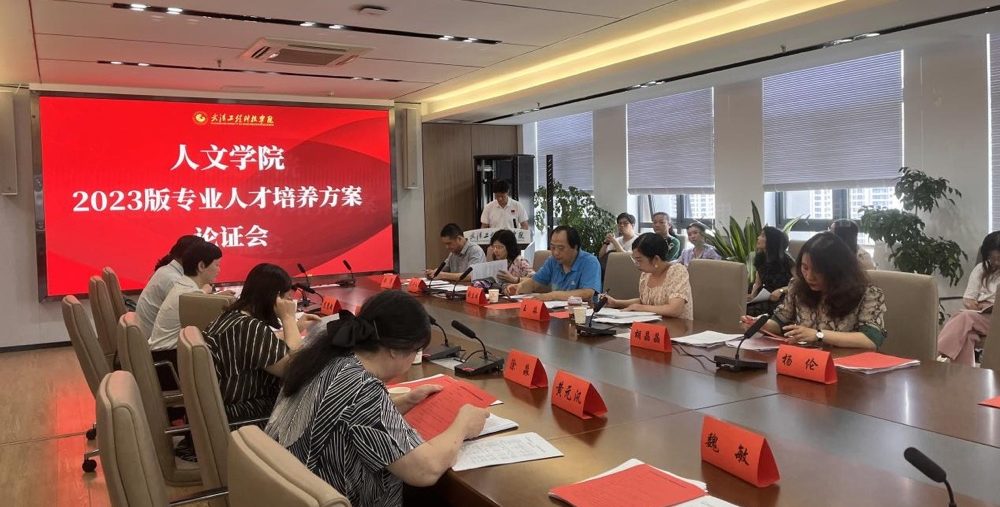 武工院人文学院召开2023版人才培养方案专家论证会