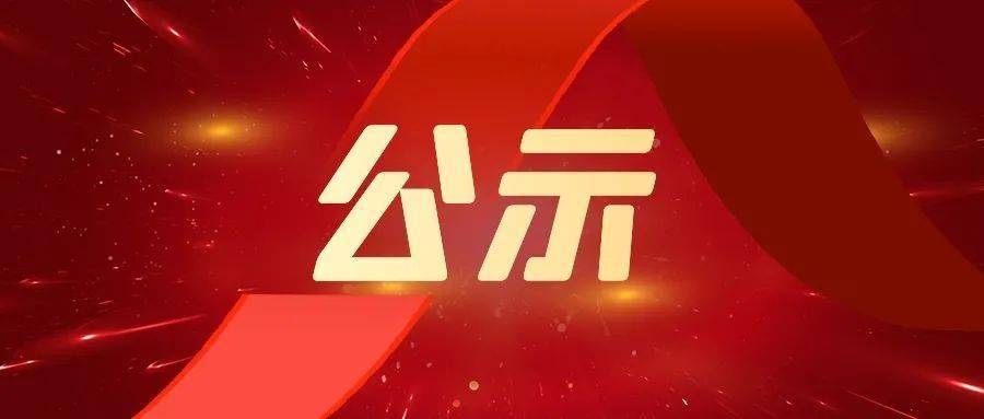 关于评选2022-2023年度先进基层党组织、优秀共产党员和优秀党务工作者的公示