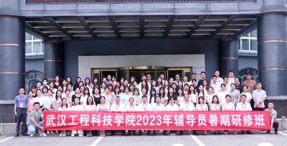 武汉工程科技学院2023暑期学生工作高水平建设研修班圆满结束