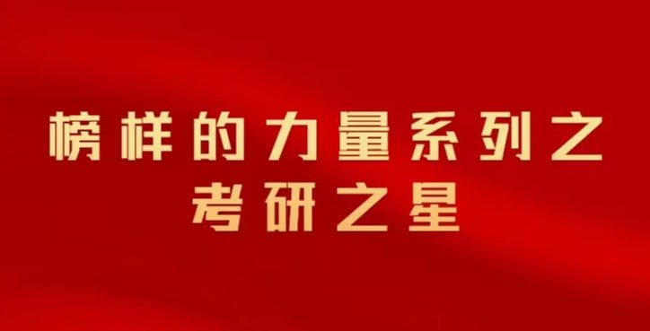 考研之星 | 张漓琴：选择是一种演出，成功是它的谢幕礼
