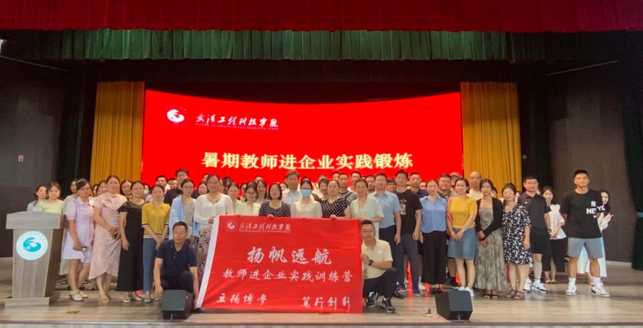 武汉工程科技2023年教师暑期进企业实践锻炼出征仪式成功举办