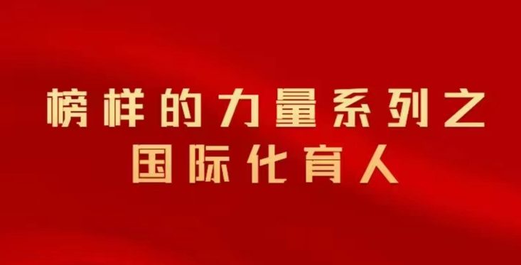 国际化育人 | 谢文澜： 要有梦想 即使遥远