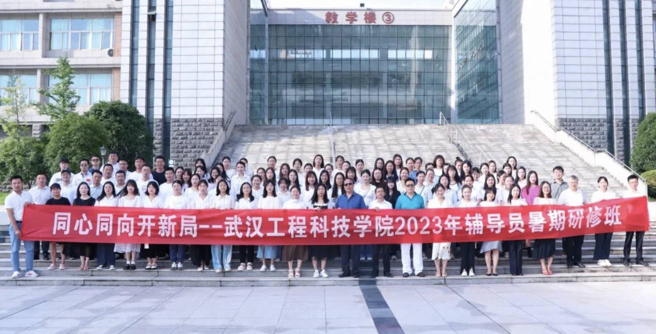 武汉工程科技学院2023年学生工作高水平建设研修班顺利开班！