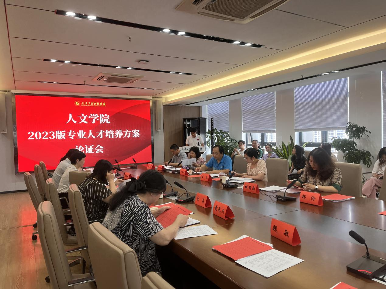 人文学院召开2023版人才培养方案专家论证会