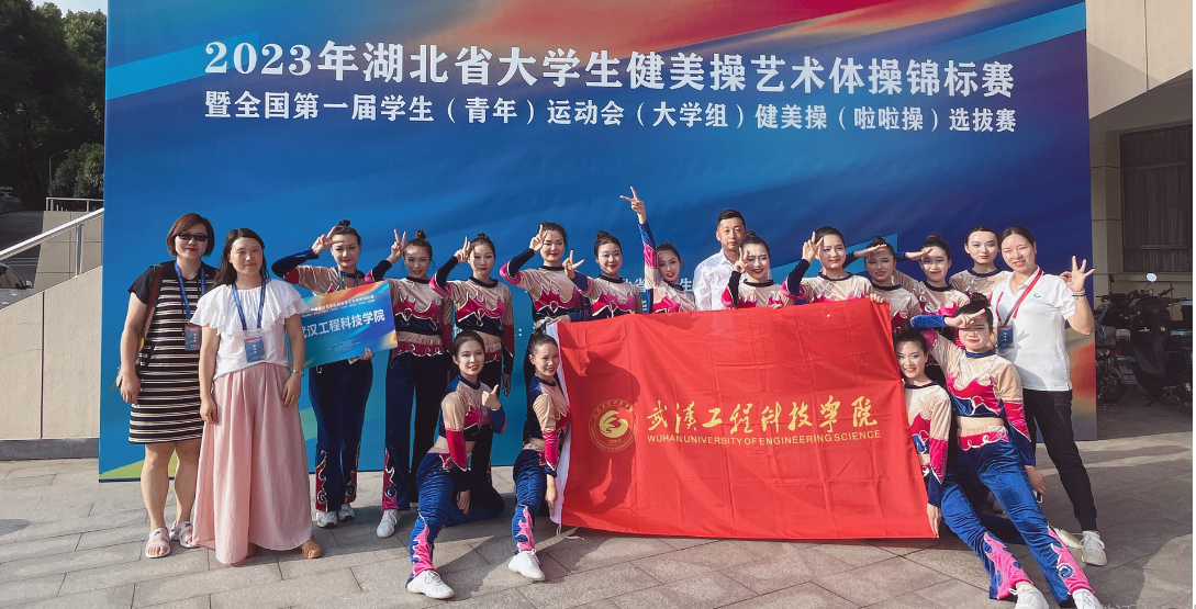 我校学子在2023年湖北省大学生健美操艺术体操锦标赛再获佳绩