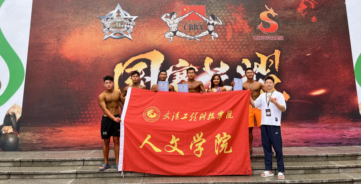 我校健身健美队参加2023年“爱那屋油杯”CBBA PRO中国健身健美精英职业联赛（武汉站）首创佳绩