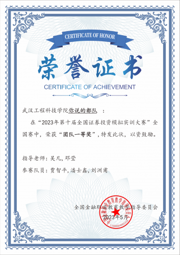 经济与管理学院经济系学子在第十届证券投资模拟实训大赛中喜获佳绩