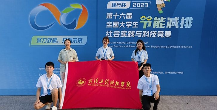 【新华网】武汉工程科技学院学子在“建行杯”第十六届全国大学生节能减排社会实践与科技竞赛总决赛中获佳绩
