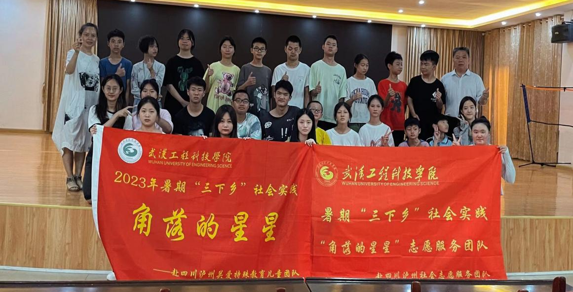 武工院人文学院角落的星星志愿团队“暑期三下乡”赴四川泸县守护“星星”