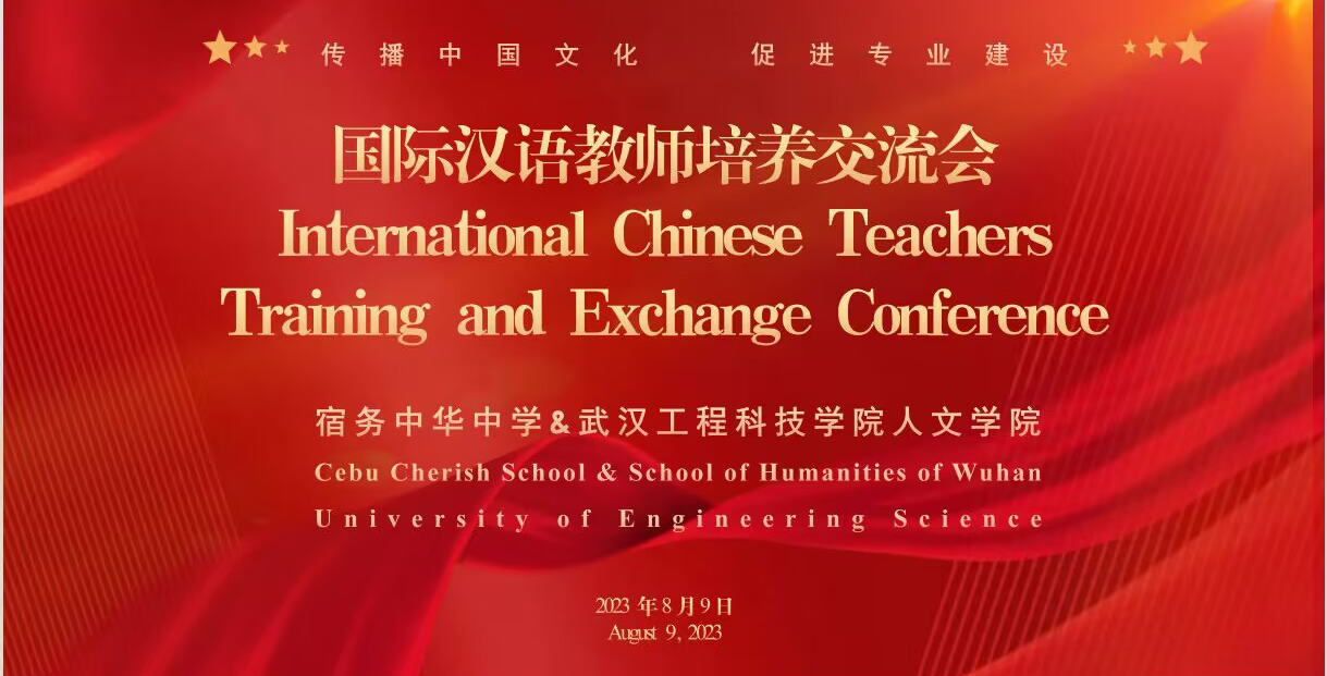 促进专业建设 传播中国文化 ｜武工院人文学院联合宿务中华中学召开国际汉语教师培养研讨交流会