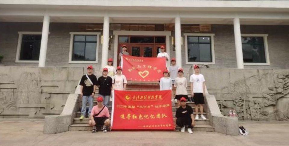 发扬红安精神  传承红色基因 | 武工院机械与工程学院追寻红色记忆团队“暑期三下乡”活动圆满完成