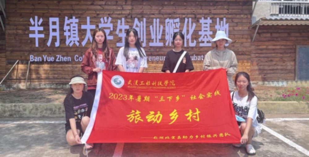 武汉工程科技学院人文学院旅动乡村团队“暑期三下乡”圆满完成