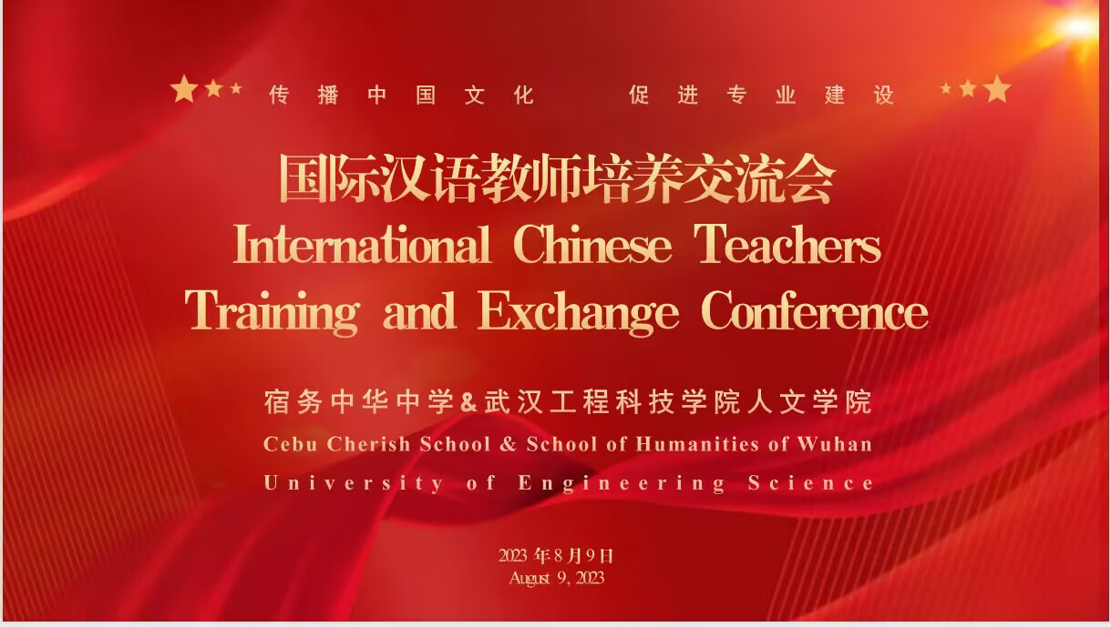 促进专业建设，传播中国文化 人文学院联合宿务中华中学召开国际汉语教师培养研讨交流会