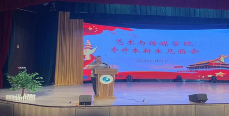 艺术与传媒学院举行2023专升本迎新活动