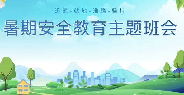 经济与管理学院暑期安全教育线上班会