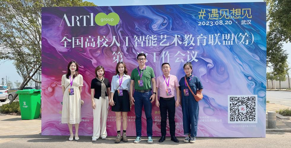 武工院艺术与传媒学院教师参加全国高校人工智能艺术教育联盟会