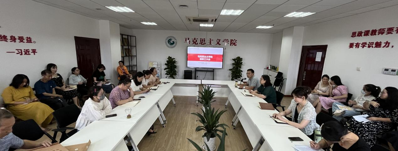 马克思主义学院召开新学期教职工大会