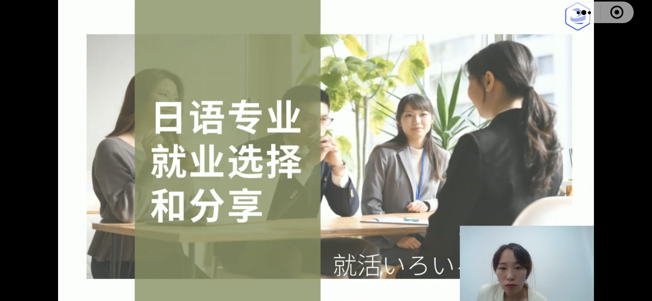 了解自身价值，正确选择就业 ——英语系组织学生观看日语方向就业选择专场讲座