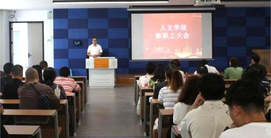 拓宽育人新局 砥砺奋进伟力   人文学院召开新学期全院教职工大会