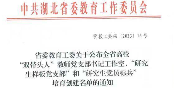 热烈祝贺我校人文学院教师第二党支部书记工作室入选 湖北省高校“双带头人”教师党支部书记工作室创建名单
