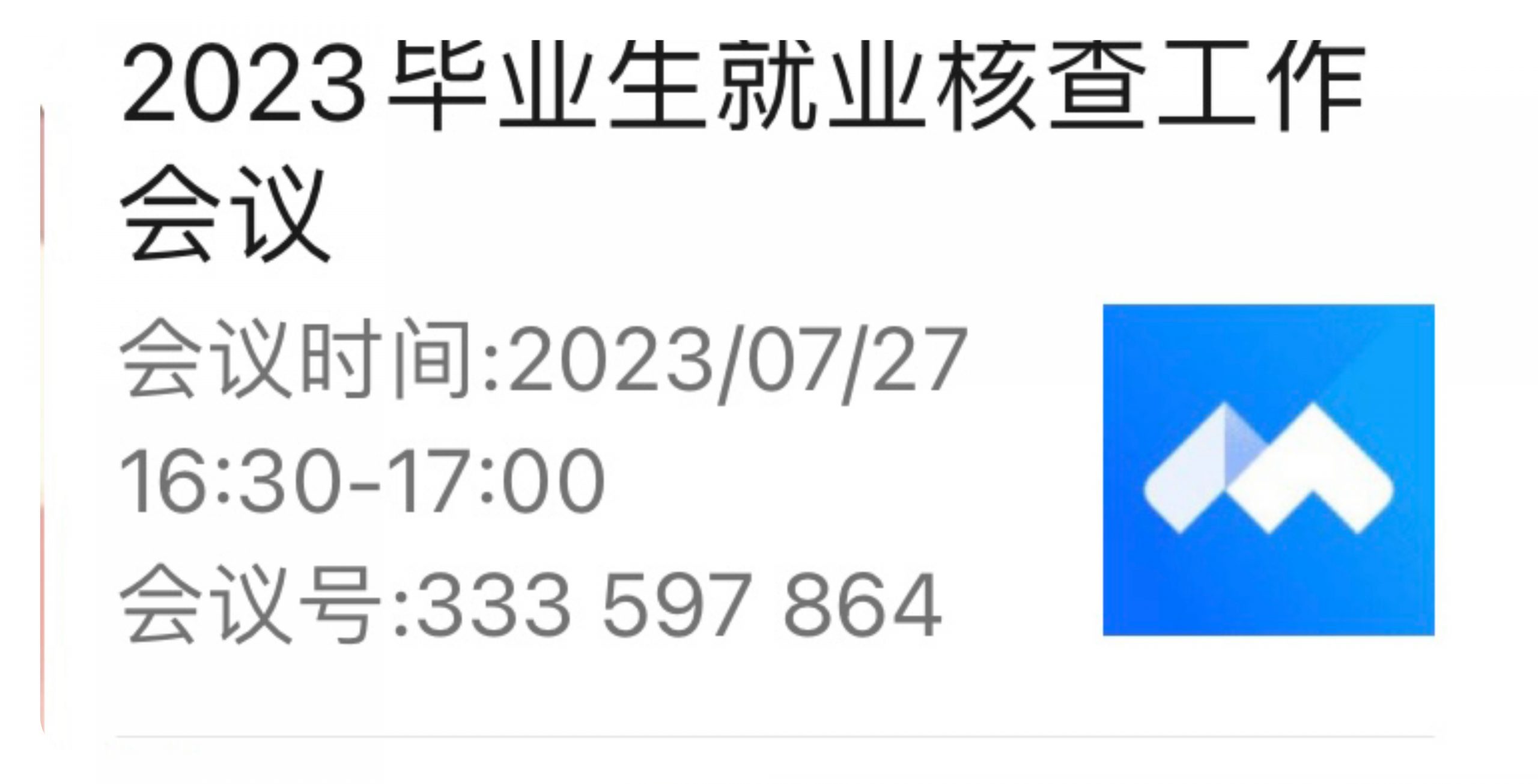 人文学院召开2023届毕业生就业统计核查专题会