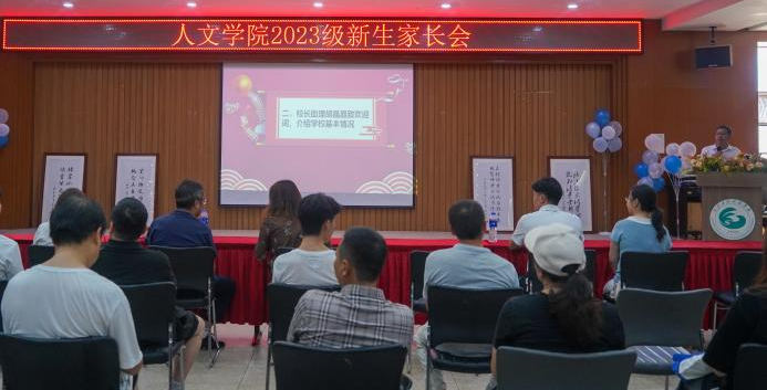 家校共携手 教育爱同行 人文学院2023级新生家长会顺利举行