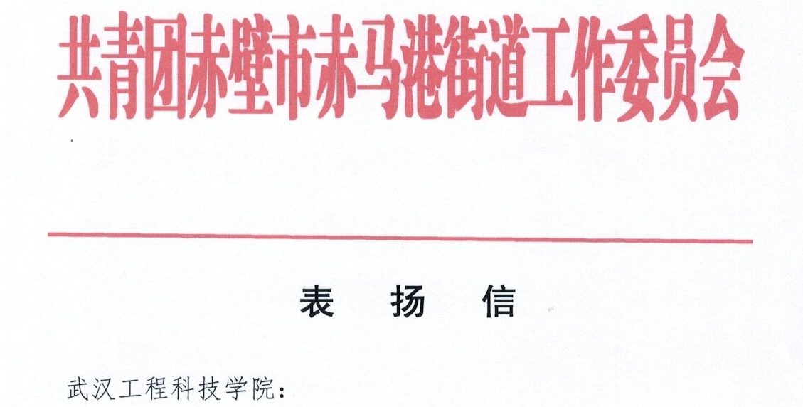 青春有担当 志愿我先行 | 我校学子收到一封表扬信