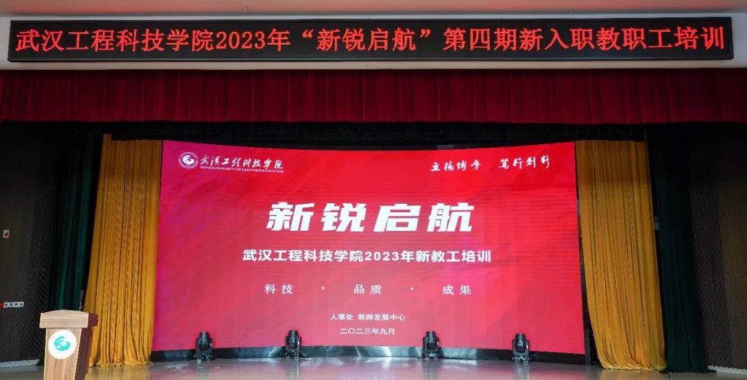 武汉工程科技学院2023年 “新锐启航”新入职教职工培训圆满结束