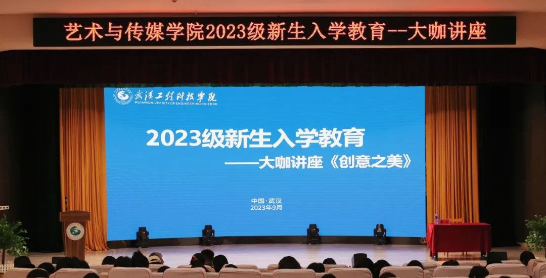 大咖讲座 | 南开大学名师与武工院新生探讨创意之美