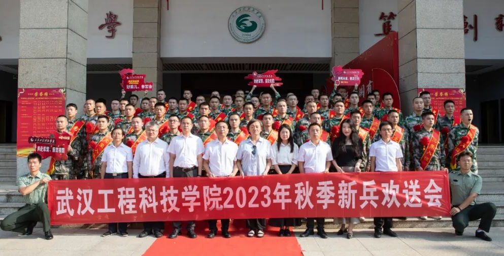 绿色军营献青春 | 武汉工程科技学院举行2023年秋季应征入伍大学生欢送会