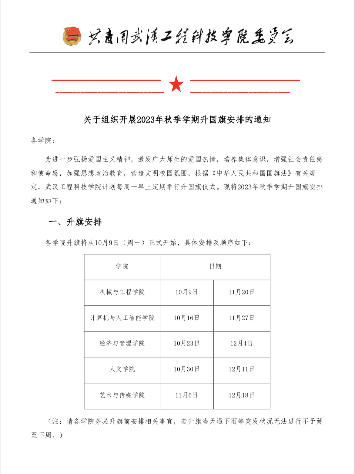 关于组织开展2023年秋季学期升国旗安排的通知