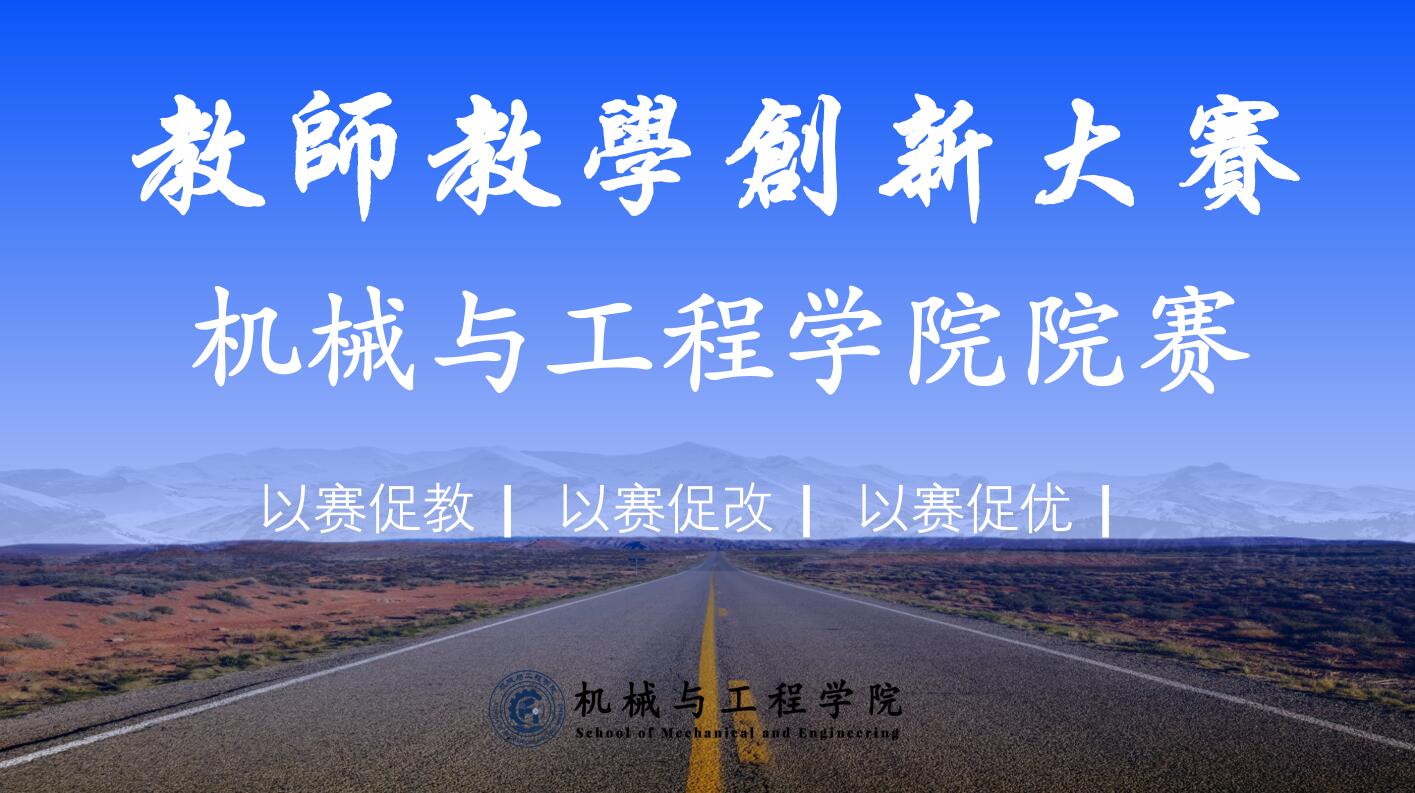 机械与工程学院关于举办教师教学创新大赛院赛的通知