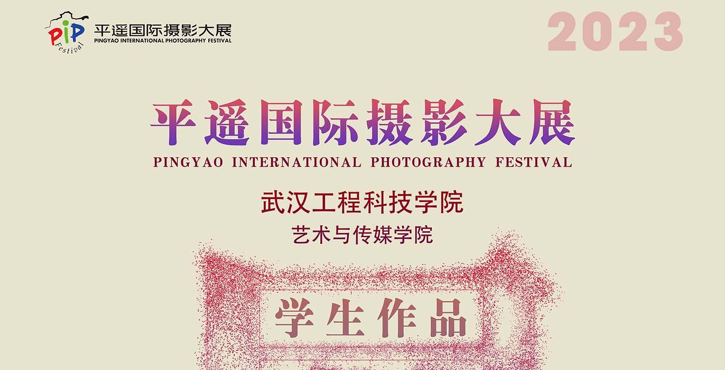 武工院艺术与传媒学院师生参加第23届平遥国际摄影大展