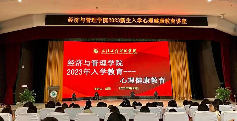 经济与管理学院新生入学教育—心理健康与专业介绍主题讲座