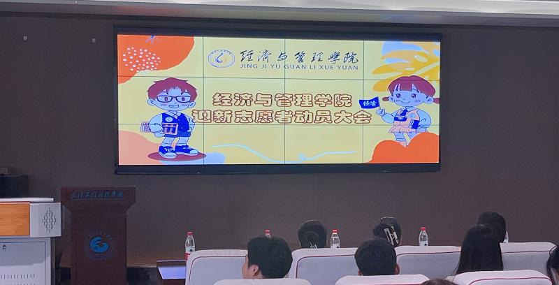 践行志愿初心，奋进青春新程|经济与管理学院迎新志愿者动员大会顺利开展