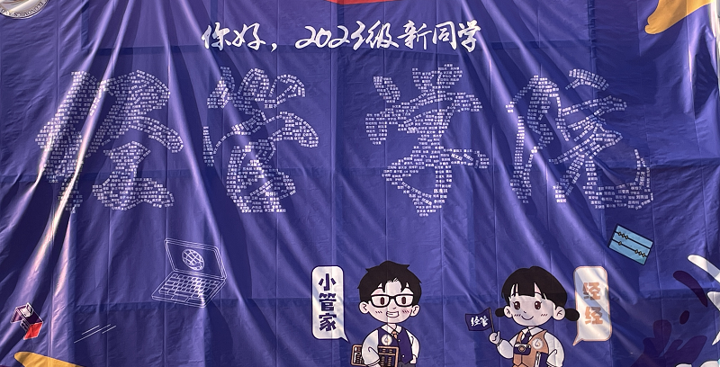 秋高气爽喜迎新，金菊绽放育学子—经济与管理学院举行迎新活动