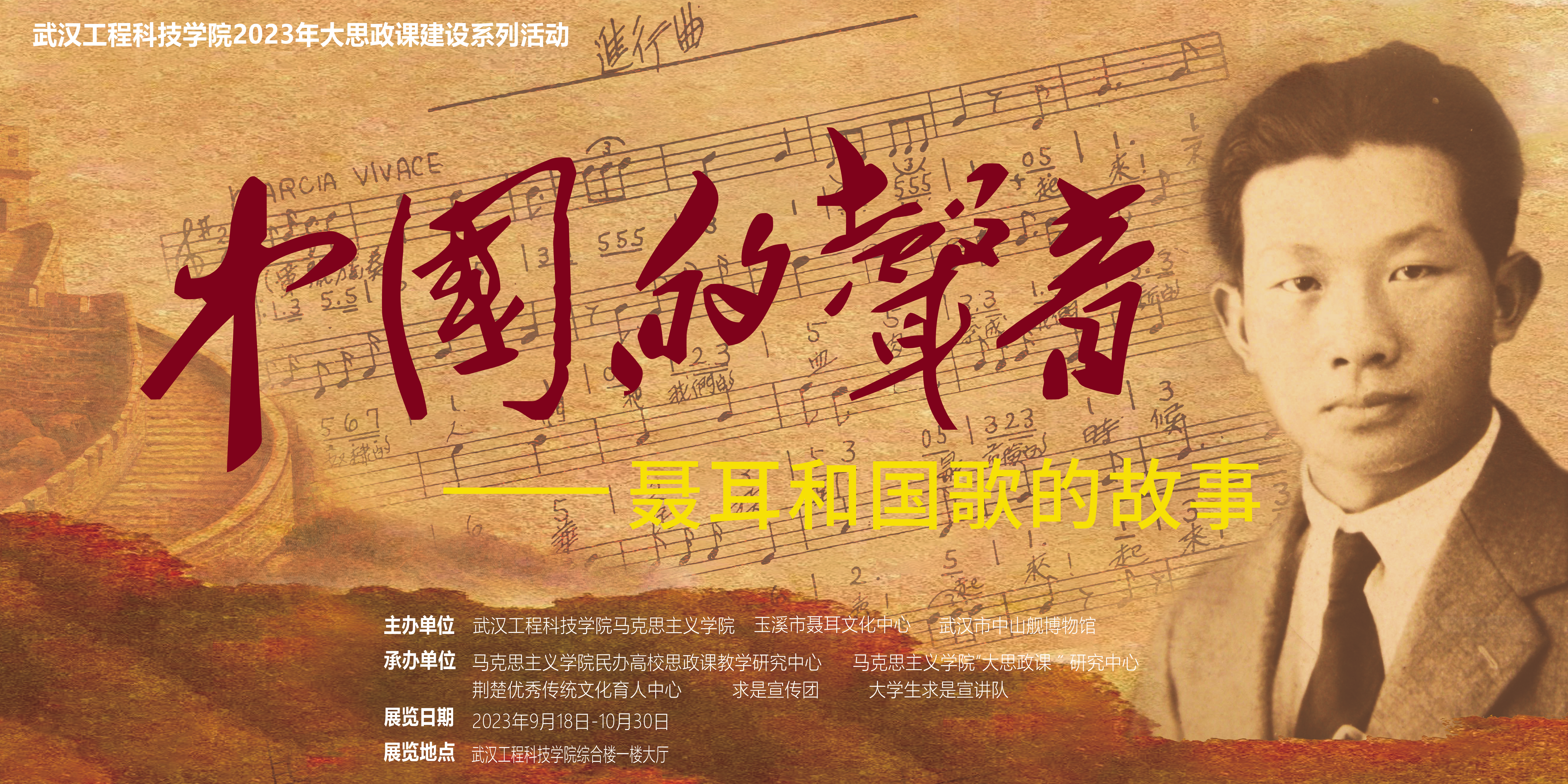 《中国的声音——聂耳和国歌的故事》|马克思主义学院  “2023年大思政课建设”系列活动即将启动啦