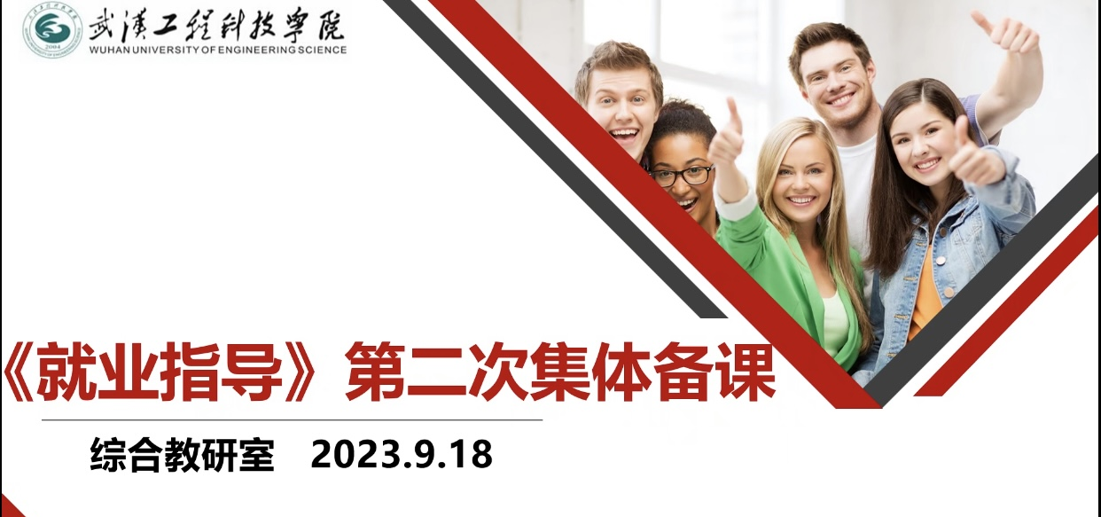 马克思主义学院综合教研室组织开展《就业指导》线上“以教促研、以教促赛”研讨会