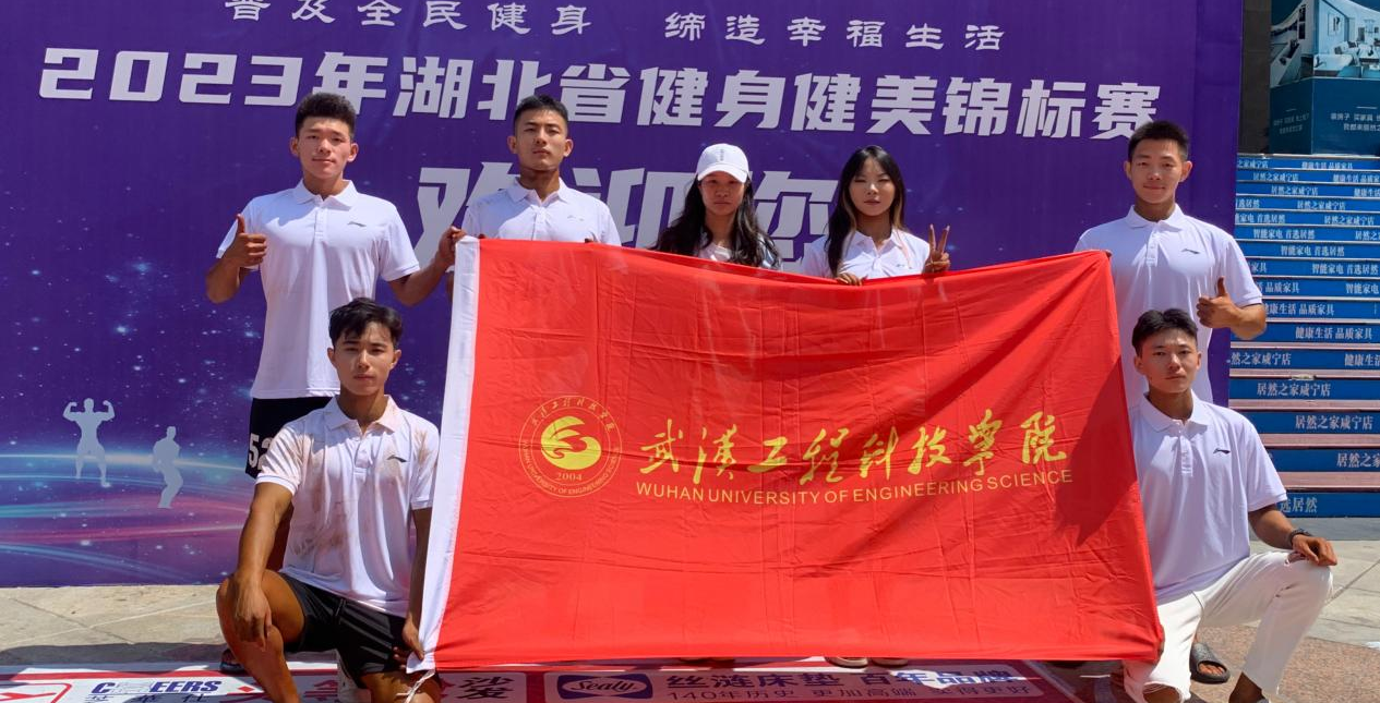 我校健身健美队参加2023年湖北省健身健美锦标赛首创佳绩