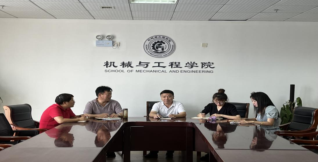 机械与工程学院党政联席会议