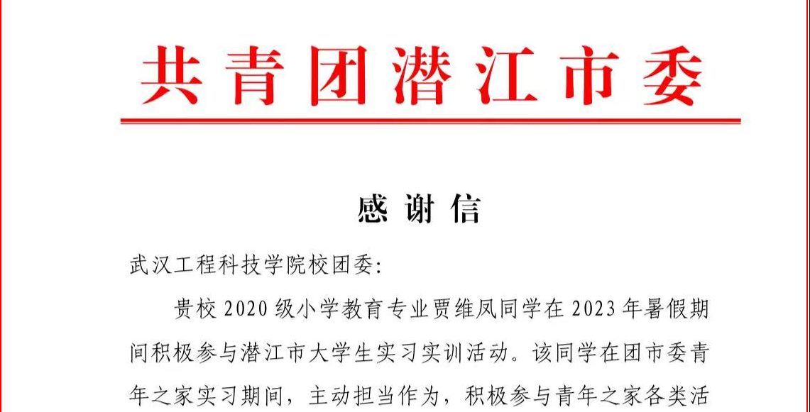 点赞！实践挑担当 青春展风采 共青团潜江市委9月5日向我校团委发来感谢信