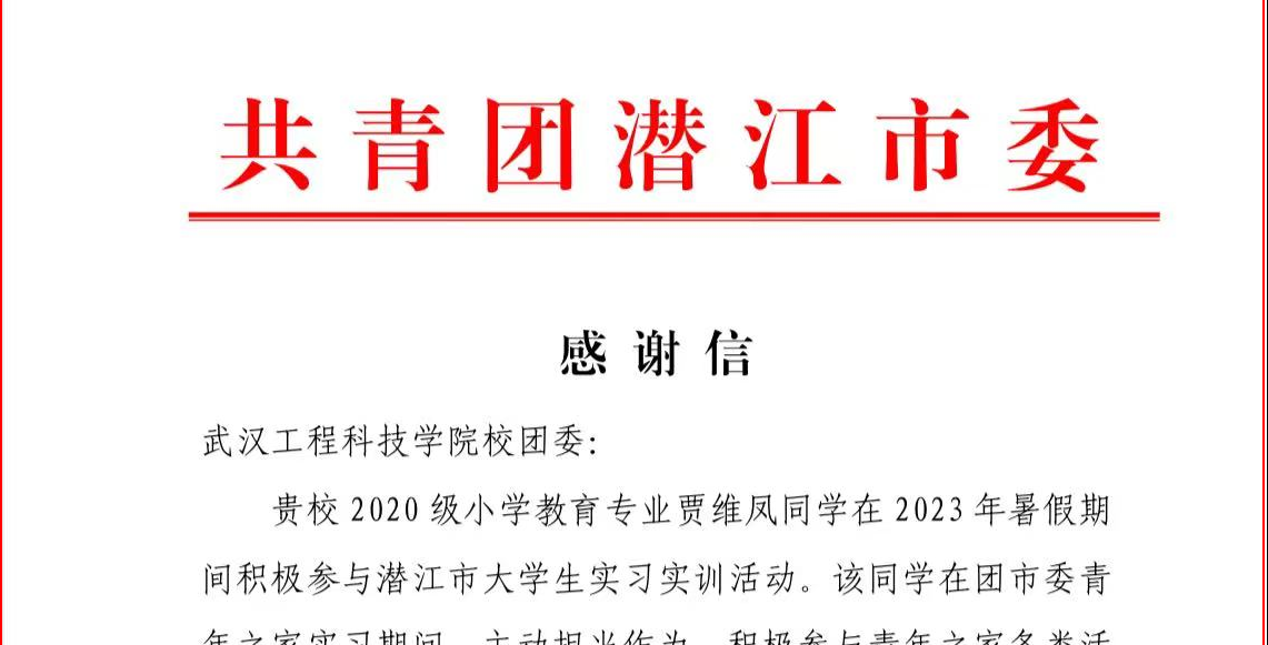 点赞！实践挑担当 青春展风采 | 共青团潜江市委向武汉工程科技学院团委发来感谢信
