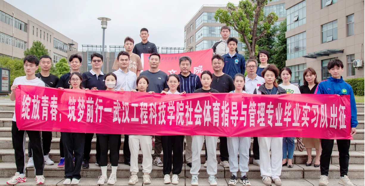 绽放青春 逐梦前行 | 武汉工程科技学院体育系学生赴江夏五中实习出征